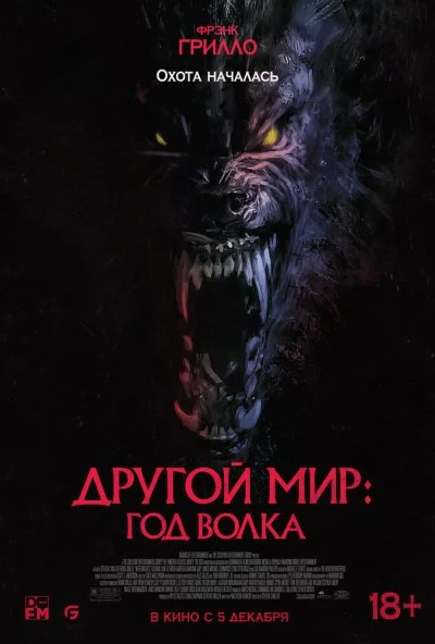 Другой мир: Год волка (2024) онлайн бесплатно