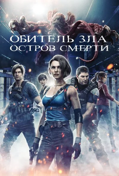 Обитель зла: Остров смерти (2023) онлайн бесплатно