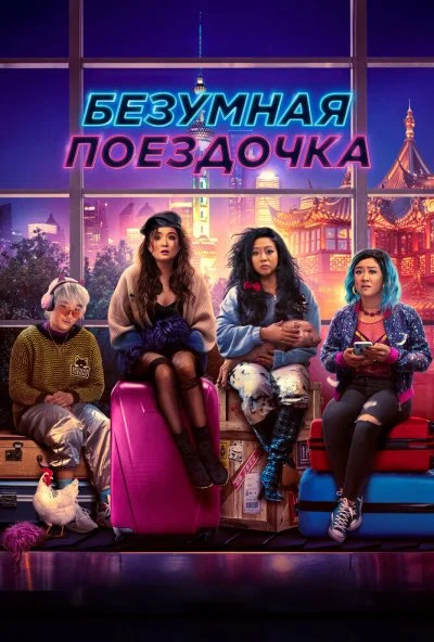 Безумная поездочка (2023) онлайн бесплатно