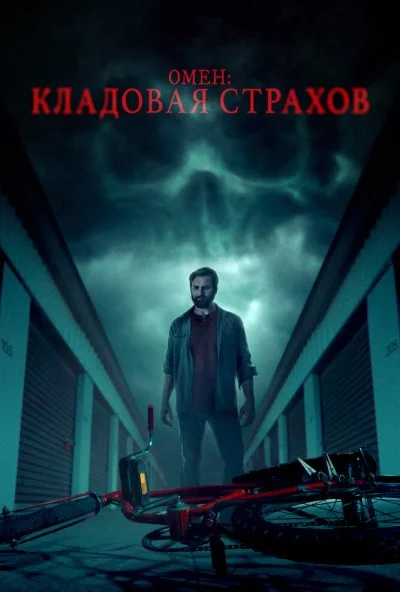 Омен: Кладовая страхов (2024) онлайн бесплатно