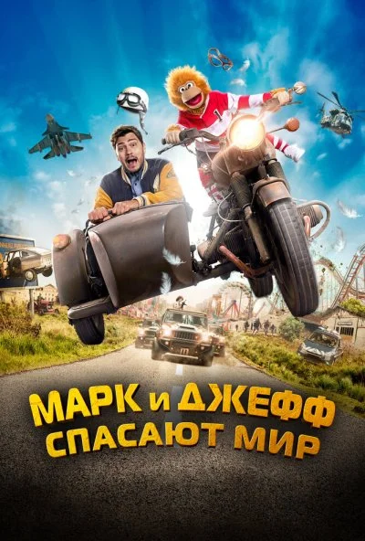 Марк и Джефф спасают мир (2023) онлайн бесплатно