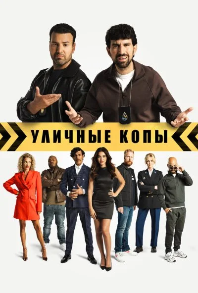 Уличные копы (2023) онлайн бесплатно