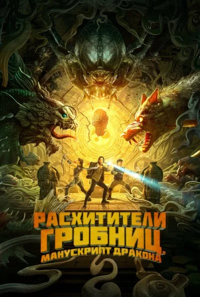 Расхитители гробниц. Манускрипт дракона (2022) онлайн бесплатно