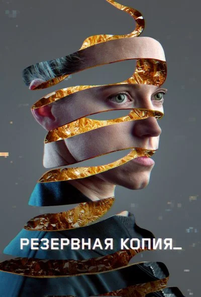 Резервная копия (2023) онлайн бесплатно
