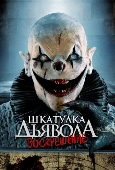 Шкатулка дьявола 3. Воскрешение (2024) онлайн бесплатно