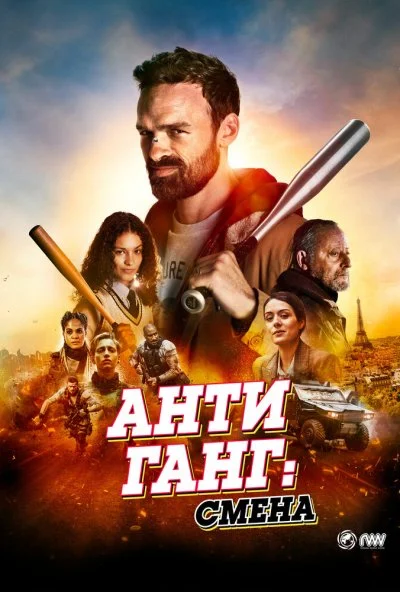 Антиганг: Смена (2023) онлайн бесплатно