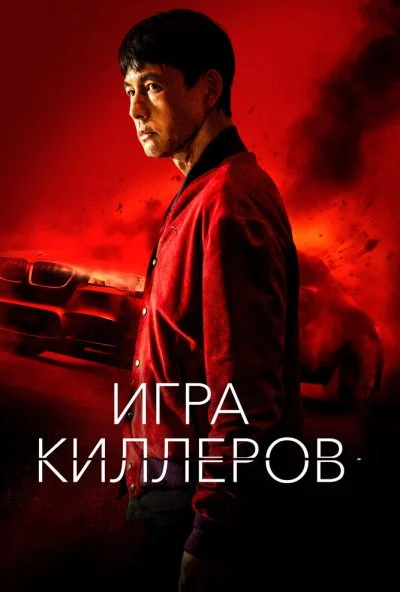 Игра киллеров (2022) онлайн бесплатно