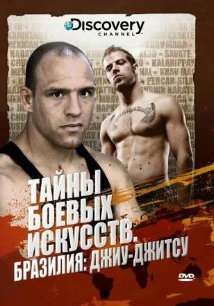 Discovery: Тайны боевых искусств (2007) онлайн бесплатно