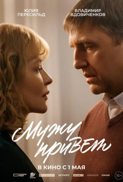 Мужу привет (2025) онлайн бесплатно