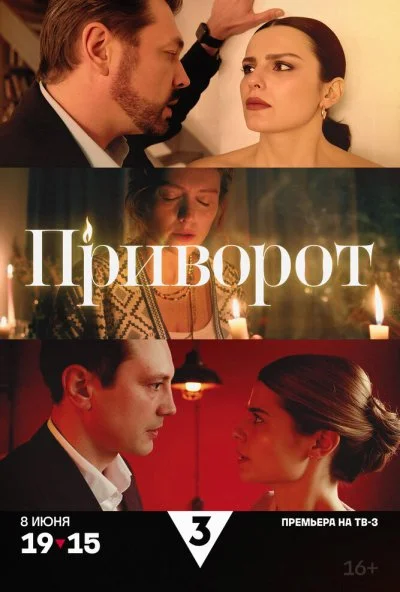 Приворот (2025) онлайн бесплатно
