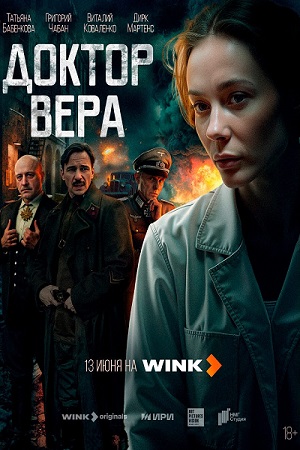 Доктор Вера (2025) онлайн бесплатно