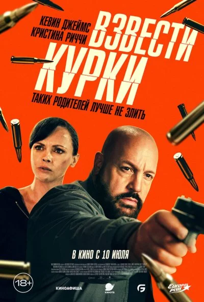 Взвести курки (2025) онлайн бесплатно