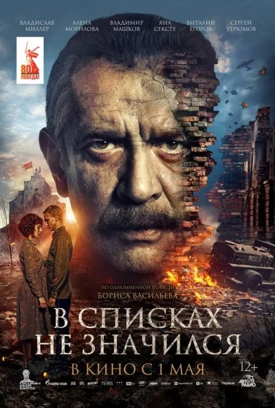 В списках не значился (2025) онлайн бесплатно
