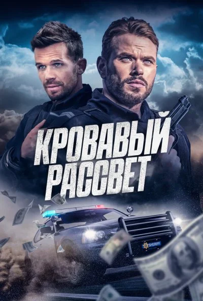 Кровавый рассвет (2025) онлайн бесплатно