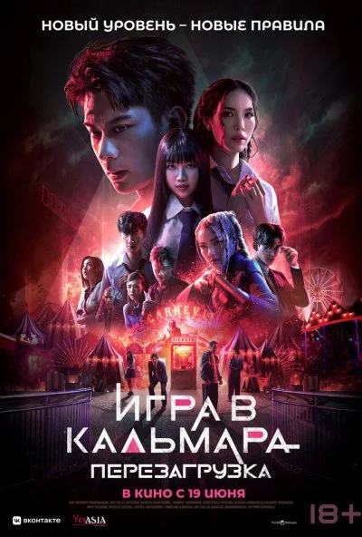 Игра в кальмара: Перезагрузка (2025) онлайн бесплатно
