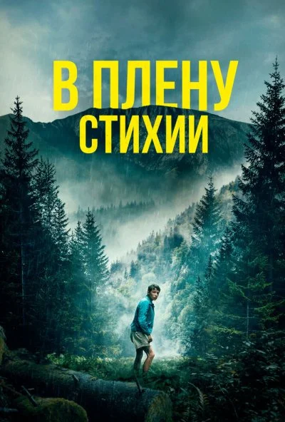 В плену стихии (2024) онлайн бесплатно