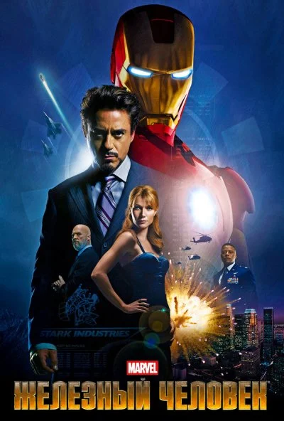 Железный человек (2008) онлайн бесплатно