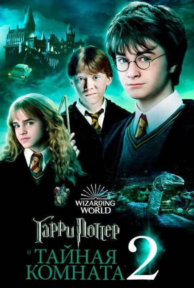 Гарри Поттер и Тайная комната (2002) онлайн бесплатно