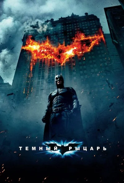 Темный рыцарь (2008) онлайн бесплатно