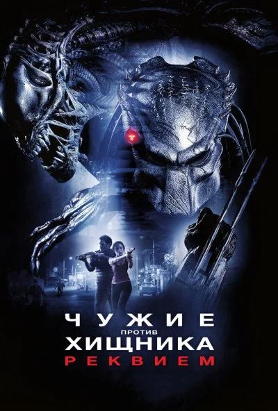 Чужие против Хищника: Реквием (2007) онлайн бесплатно