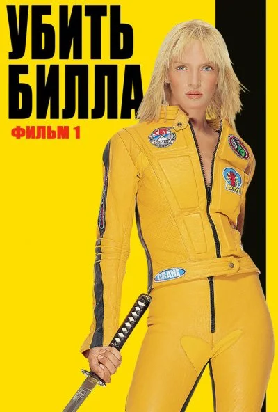 Убить Билла (2003) онлайн бесплатно