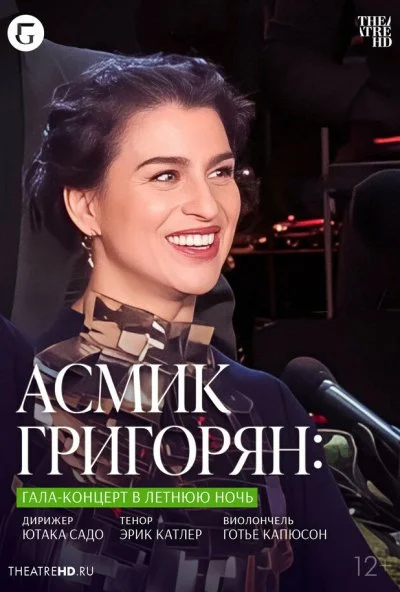 TheatreHD: Асмик Григорян: Гала-концерт в летнюю ночь (2023) онлайн бесплатно