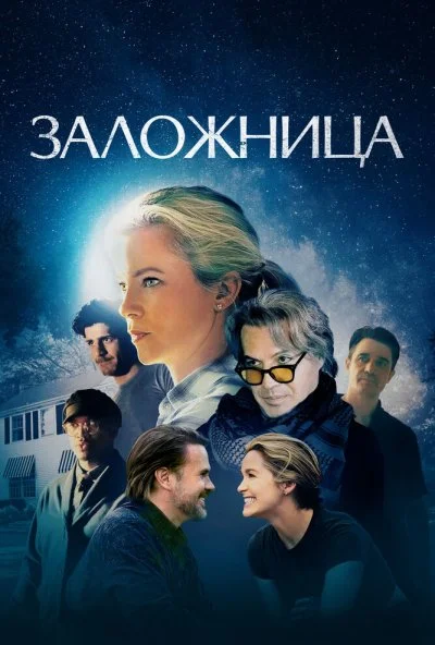 Заложница (2024) онлайн бесплатно