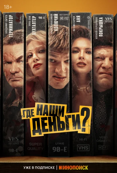 Где наши деньги? (2024) онлайн бесплатно