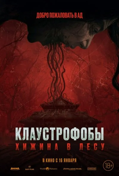 Клаустрофобы: Хижина в лесу (2023) онлайн бесплатно