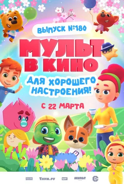 МУЛЬТ в кино. Выпуск №180. Для хорошего настроения (2025) онлайн бесплатно