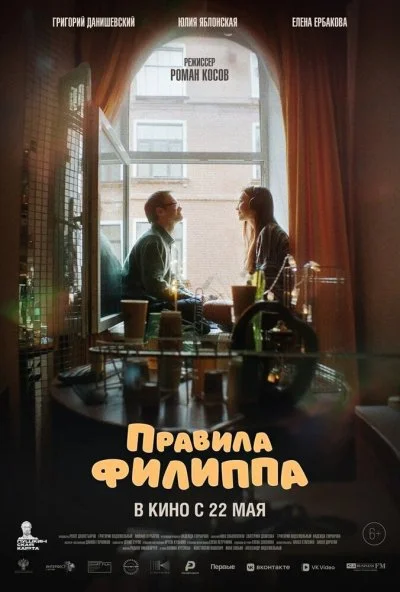 Правила Филиппа (2024) онлайн бесплатно