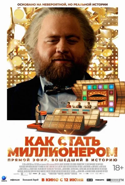 Как стать миллионером (2025) онлайн бесплатно