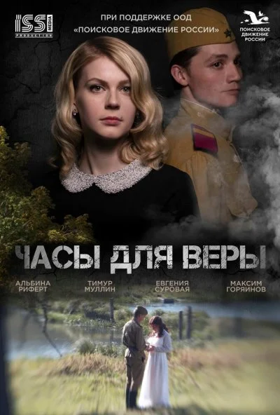 Часы для Веры (2023) онлайн бесплатно