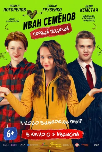 Иван Семенов. Первый поцелуй (2025) онлайн бесплатно