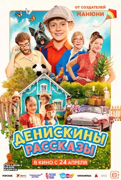 Денискины рассказы (2025) онлайн бесплатно