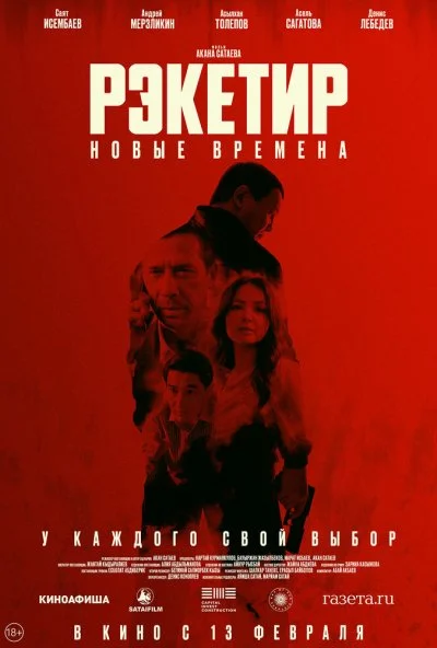 Рэкетир. Новые времена (2025) онлайн бесплатно