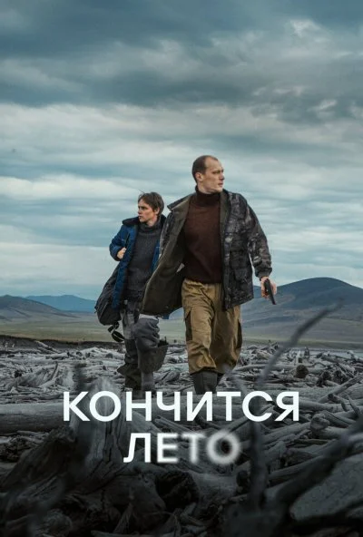 Кончится лето (2025) онлайн бесплатно