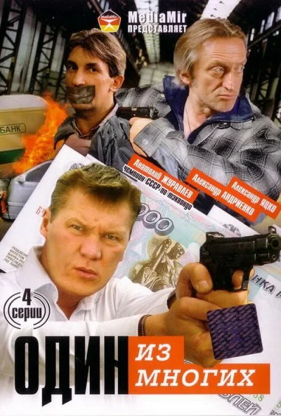 Один из многих (2005) онлайн бесплатно