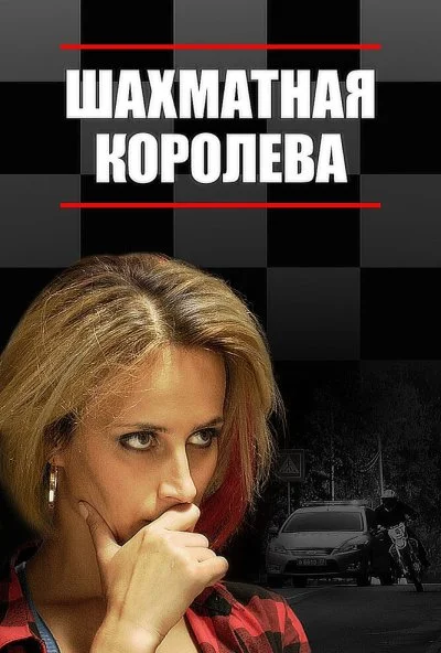 Шахматная королева (2018) онлайн бесплатно