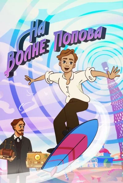 На волне Попова (2024) онлайн бесплатно