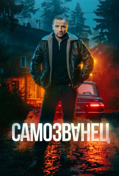 Самозванец (2025) онлайн бесплатно