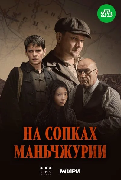 На сопках Маньчжурии (2025) онлайн бесплатно
