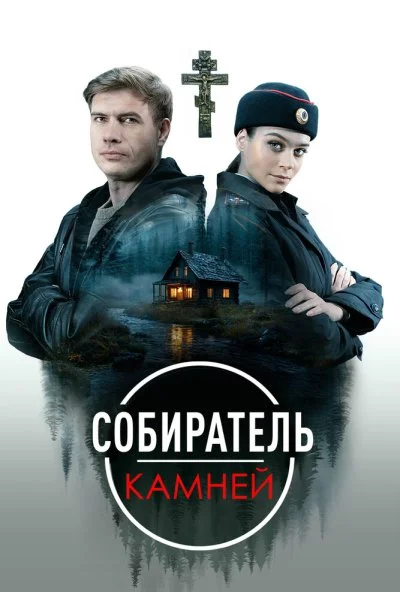 Собиратель камней (2025) онлайн бесплатно