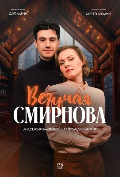 Везучая Смирнова (2024) онлайн бесплатно
