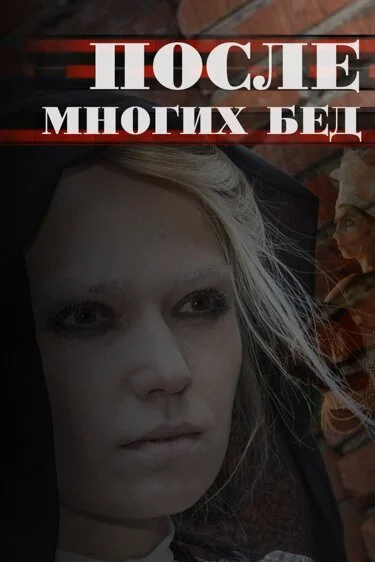После многих бед (2016) онлайн бесплатно