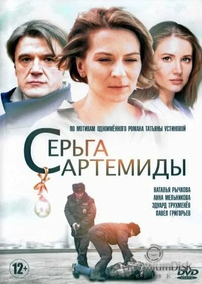 Серьга Артемиды (2020) онлайн бесплатно