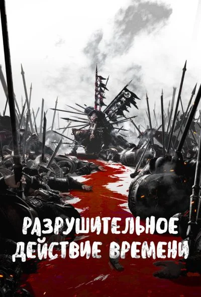 Разрушительное действие времени (2023) онлайн бесплатно