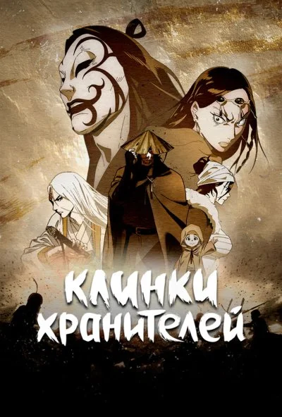 Клинки хранителей (2023) онлайн бесплатно