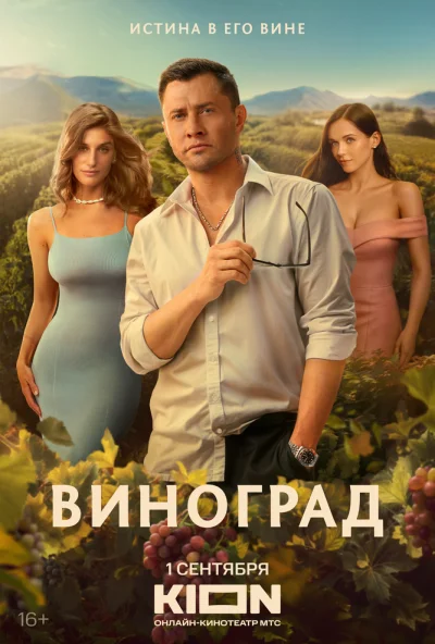 Виноград (2025) онлайн бесплатно