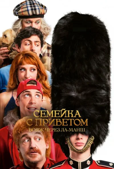 Семейка с приветом: Вояж через Ла-Манш (2025) онлайн бесплатно